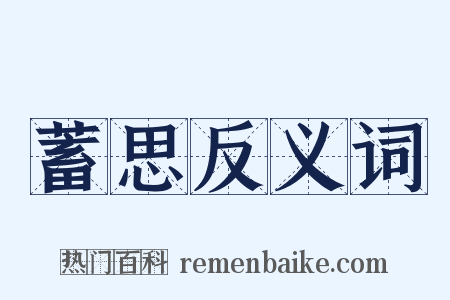 蓄思反义词是什么意思的图片